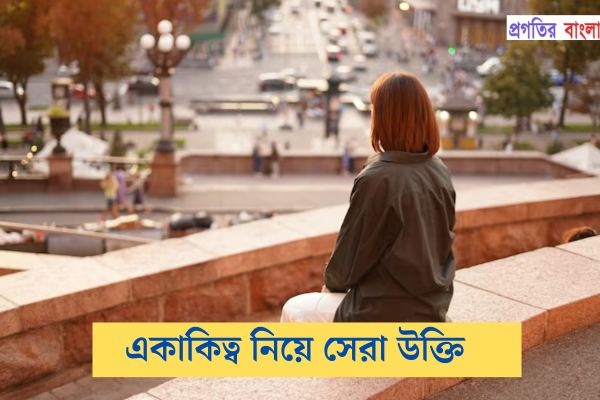  একাকিত্ব নিয়ে উক্তি 
