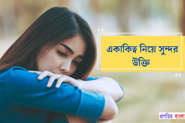 একাকিত্ব নিয়ে সুন্দর উক্তি