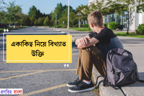 একাকিত্ব নিয়ে বিখ্যাত উক্তি