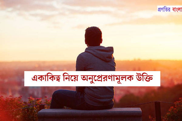 একাকিত্ব নিয়ে অনুপ্রেরণামূলক উক্তি