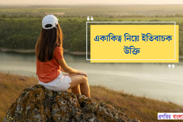 একাকিত্ব নিয়ে ইতিবাচক উক্তি