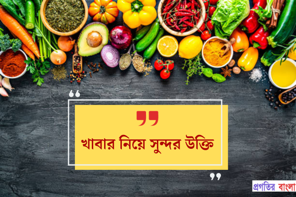 খাবার নিয়ে সুন্দর উক্তি