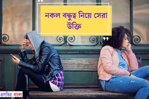 নকল বন্ধুত্ব নিয়ে উক্তি 