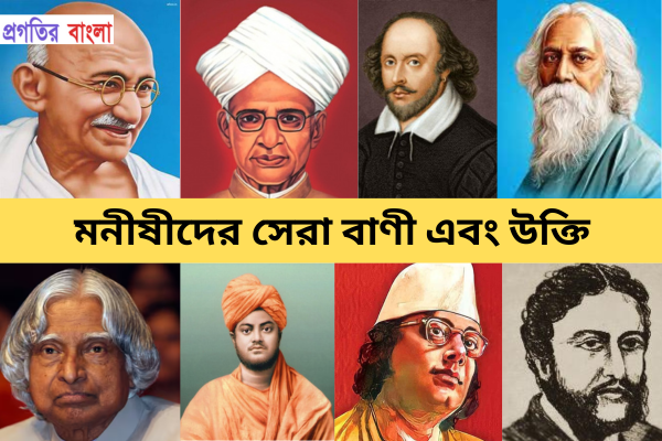 মনীষীদের বাণী এবং উক্তি 