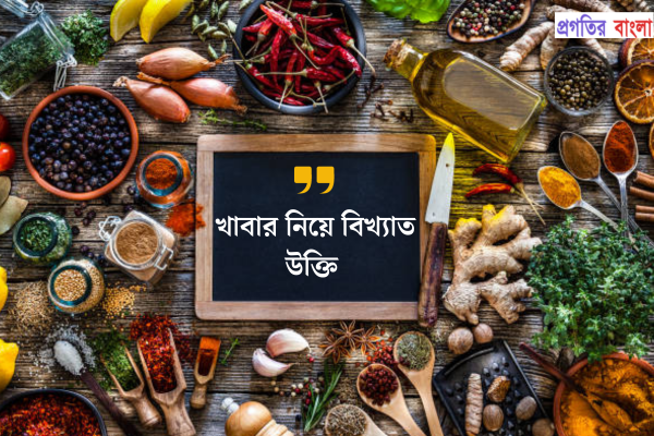 খাবার নিয়ে বিখ্যাত উক্তি
