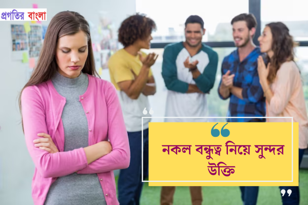 নকল বন্ধুত্ব নিয়ে সুন্দর উক্তি
