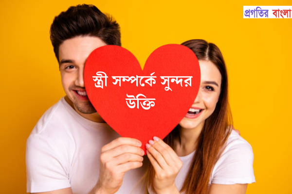 স্ত্রী সম্পর্কে সুন্দর উক্তি