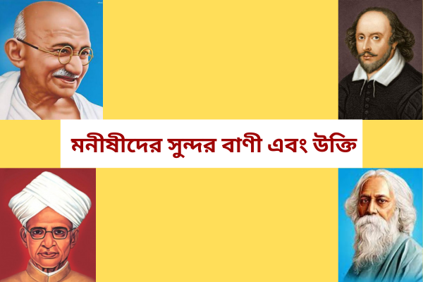 মনীষীদের সুন্দর বাণী এবং উক্তি