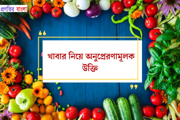 খাবার নিয়ে অনুপ্রেরণামূলক উক্তি