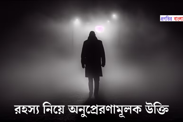 রহস্য নিয়ে অনুপ্রেরণামূলক উক্তি