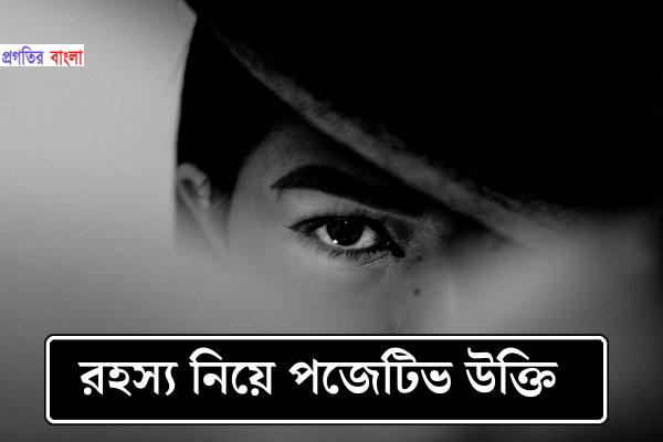 রহস্য নিয়ে পজেটিভ উক্তি
