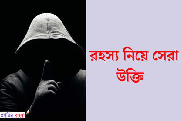 রহস্য নিয়ে উক্তি