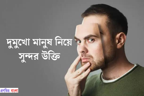 দুমুখো মানুষ নিয়ে সুন্দর উক্তি