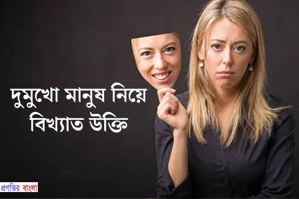 দুমুখো মানুষ নিয়ে বিখ্যাত উক্তি
