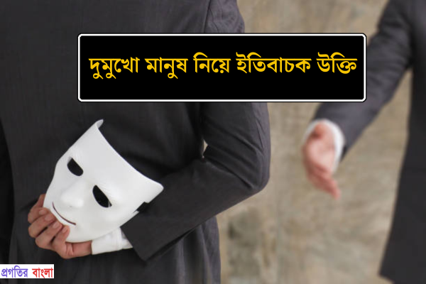 দুমুখো মানুষ নিয়ে ইতিবাচক উক্তি