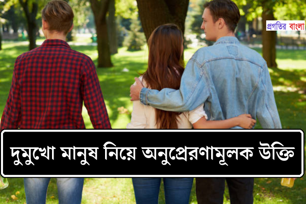 দুমুখো মানুষ নিয়ে অনুপ্রেরণামূলক উক্তি