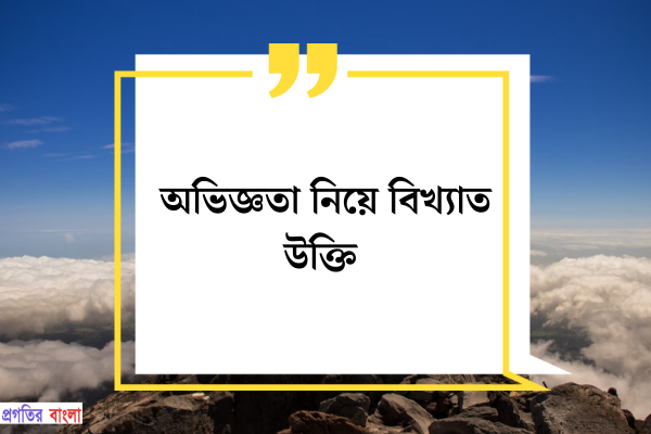 অভিজ্ঞতা নিয়ে বিখ্যাত উক্তি