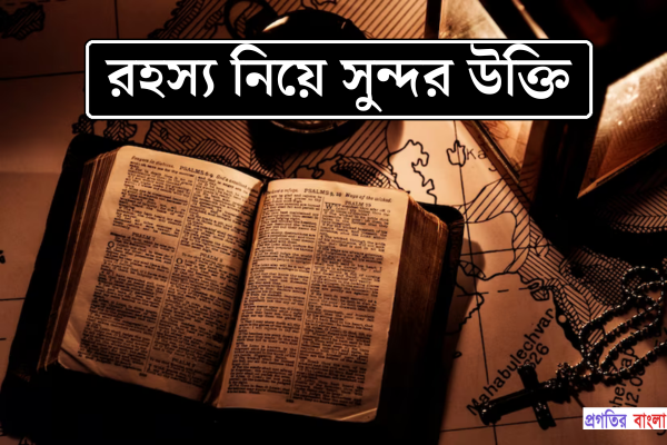 রহস্য নিয়ে সুন্দর উক্তি
