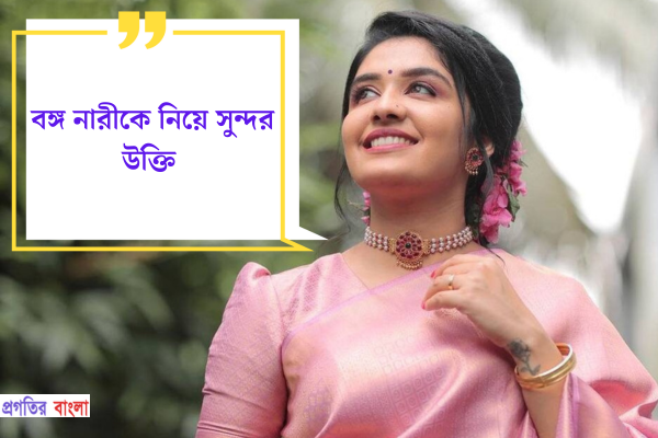 বঙ্গ নারীকে নিয়ে সুন্দর উক্তি