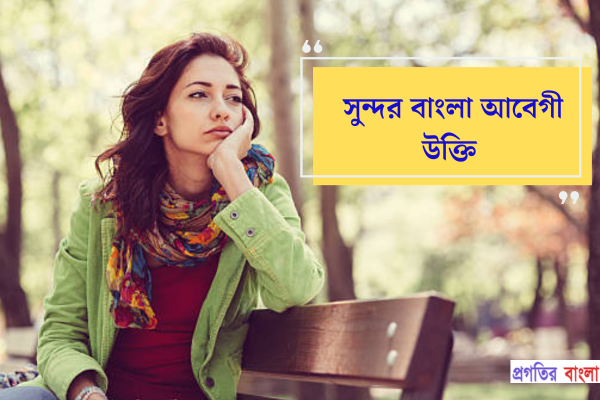 সেরা বাংলা আবেগী উক্তি