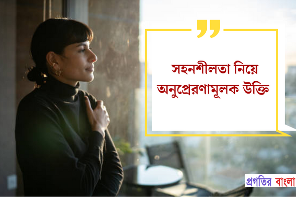 সহনশীলতা নিয়ে অনুপ্রেরণামূলক উক্তি