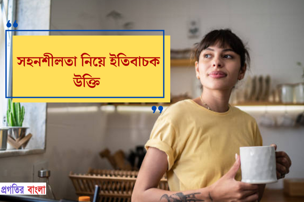 সহনশীলতা নিয়ে ইতিবাচক উক্তি
