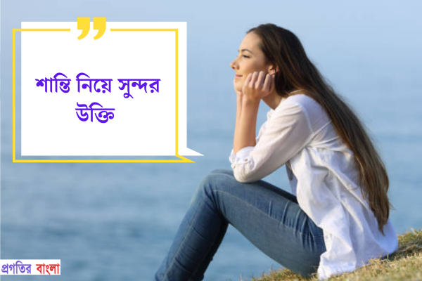 শান্তি নিয়ে সুন্দর উক্তি