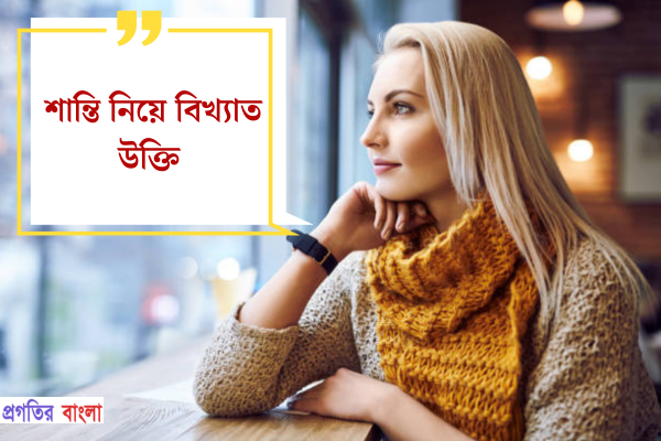 শান্তি নিয়ে বিখ্যাত উক্তি