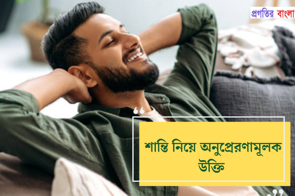 শান্তি নিয়ে অনুপ্রেরণামূলক উক্তি