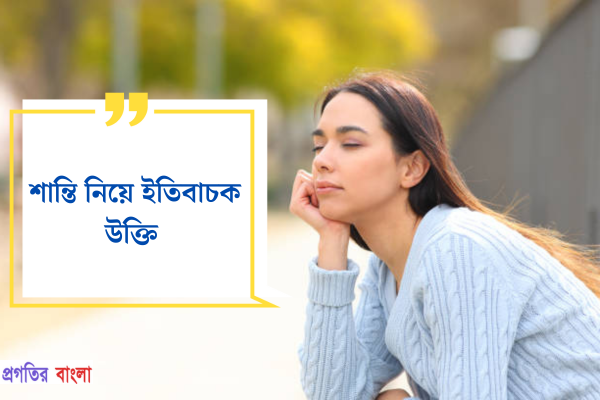 শান্তি নিয়ে ইতিবাচক উক্তি