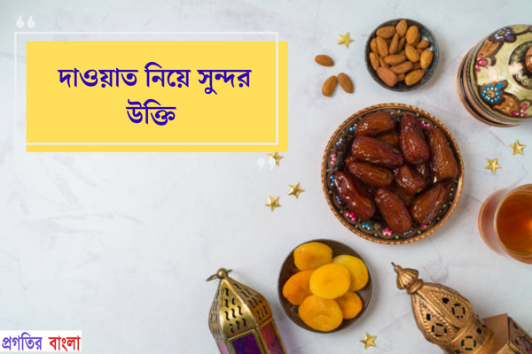 দাওয়াত নিয়ে সুন্দর উক্তি