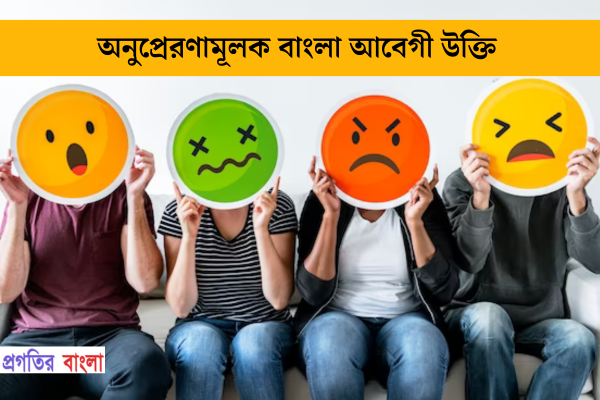 অনুপ্রেরণামূলক বাংলা আবেগী উক্তি