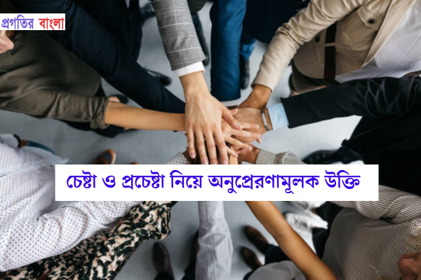 চেষ্টা ও প্রচেষ্টা নিয়ে অনুপ্রেরণামূলক উক্তি