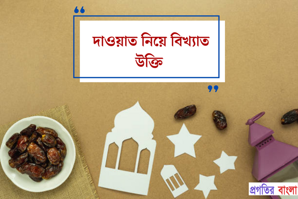 দাওয়াত নিয়ে বিখ্যাত উক্তি
