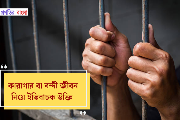 কারাগার বা বন্দী জীবন নিয়ে ইতিবাচক উক্তি