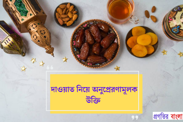 দাওয়াত নিয়ে অনুপ্রেরণামূলক উক্তি