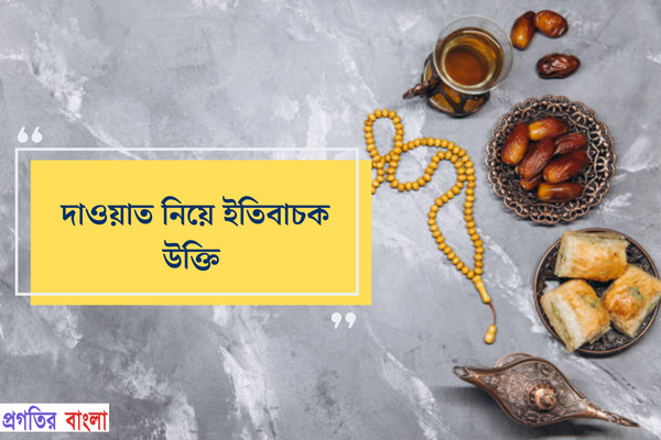 দাওয়াত নিয়ে ইতিবাচক উক্তি