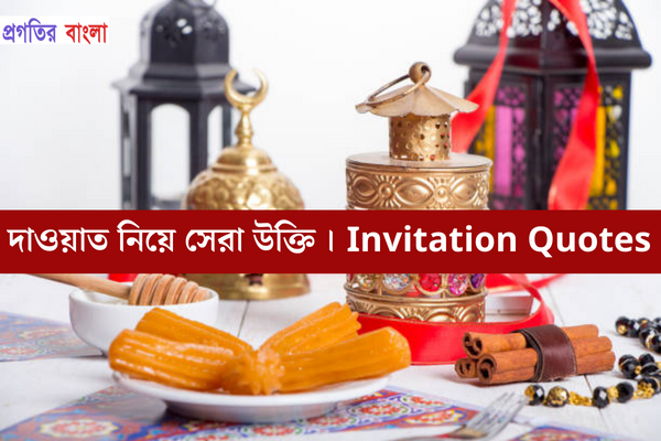  দাওয়াত নিয়ে উক্তি