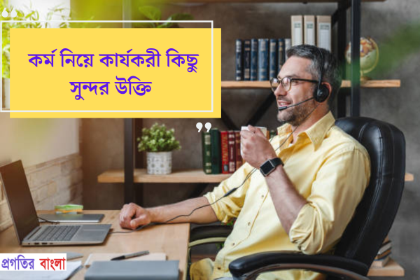 কর্ম নিয়ে কার্যকরী কিছু সুন্দর উক্তি