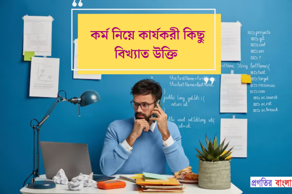 কর্ম নিয়ে কার্যকরী কিছু বিখ্যাত উক্তি
