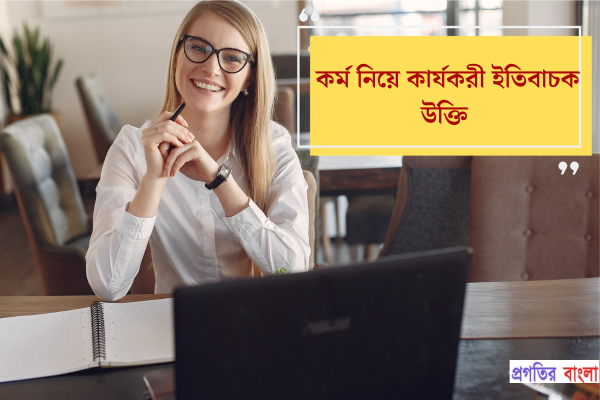 কর্ম নিয়ে কার্যকরী কিছু ইতিবাচক উক্তি