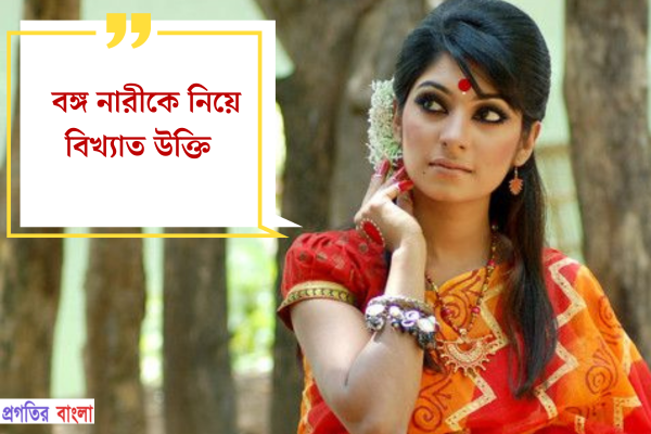 বঙ্গ নারীকে নিয়ে বিখ্যাত উক্তি