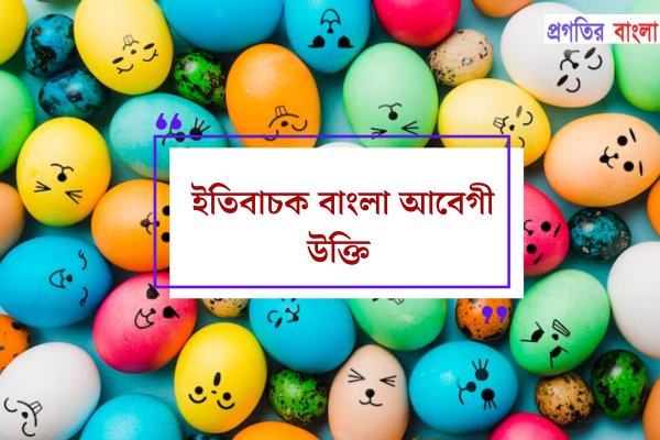 ইতিবাচক বাংলা আবেগী উক্তি