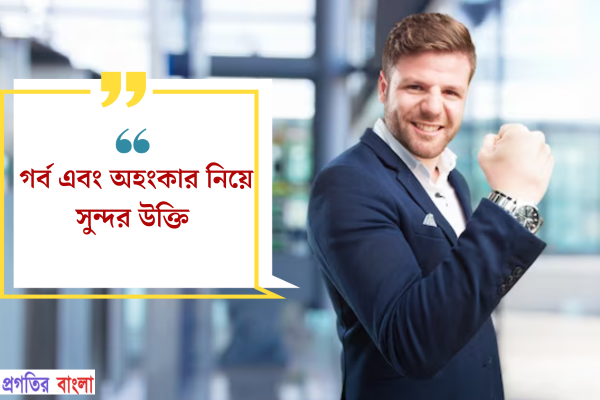 গর্ব এবং অহংকার নিয়ে সুন্দর উক্তি