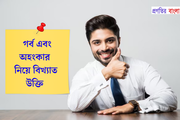 গর্ব এবং অহংকার নিয়ে বিখ্যাত উক্তি