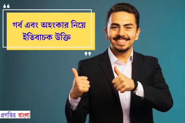 গর্ব এবং অহংকার নিয়ে ইতিবাচক উক্তি