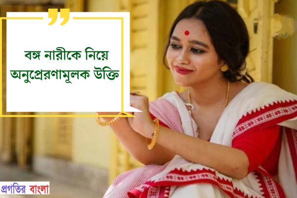 বঙ্গ নারীকে নিয়ে অনুপ্রেরণামূলক উক্তি