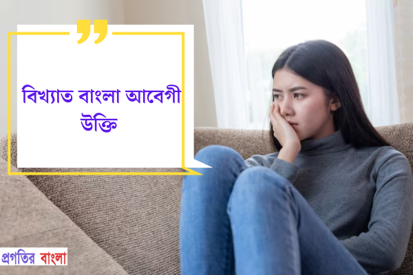 বিখ্যাত বাংলা আবেগী উক্তি