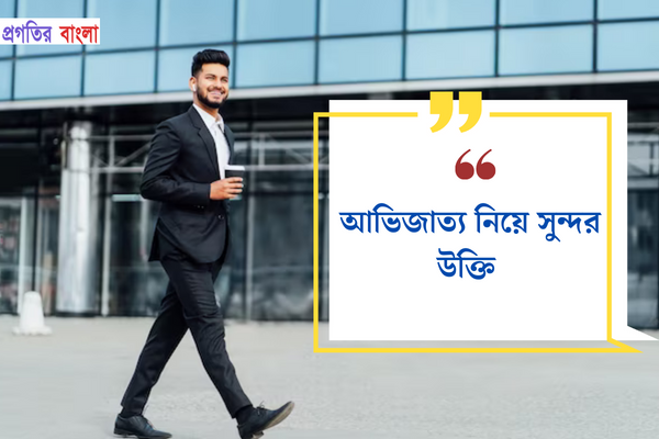 আভিজাত্য নিয়ে সুন্দর উক্তি