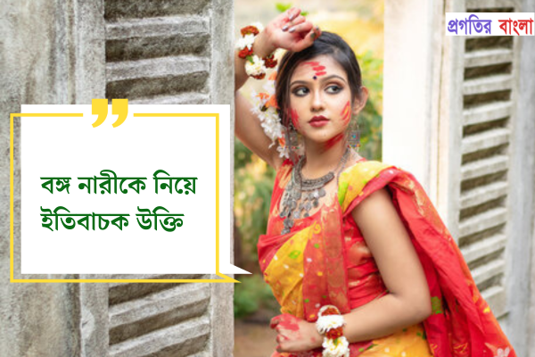 বঙ্গ নারীকে নিয়ে ইতিবাচক উক্তি